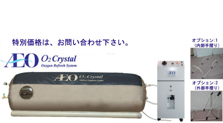 高気圧 高濃度酸素カプセル 『イオ・O2クリスタル』のご紹介